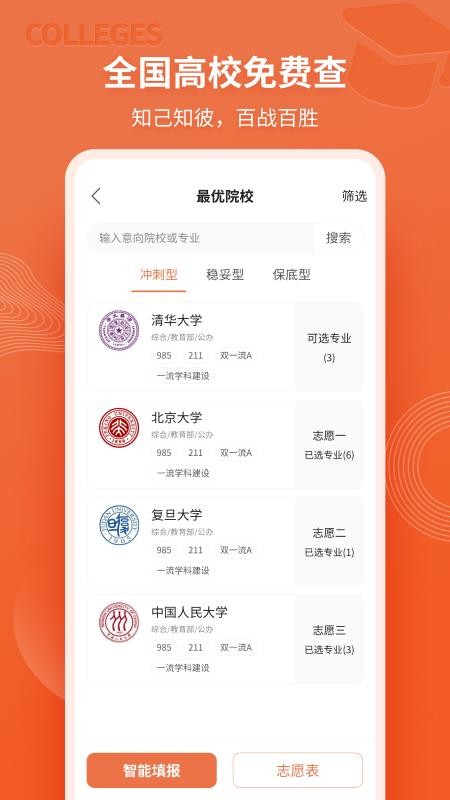 高考志愿直通车免费版 v8.8