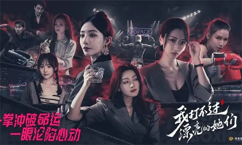 我打不过漂亮的她们手游