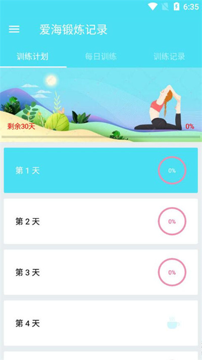 爱海锻炼记录最新版v1.009 截图1