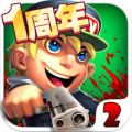 萌僵尸大战2正式版