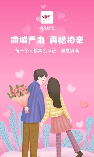 梅花婚恋app 截图1