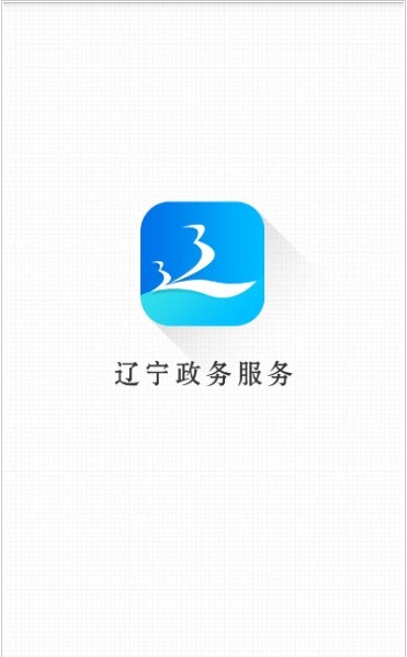 沈阳政务服务app