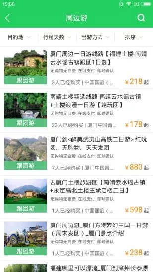 欣旅游线路 截图2