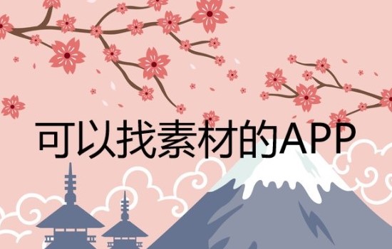 素材APP