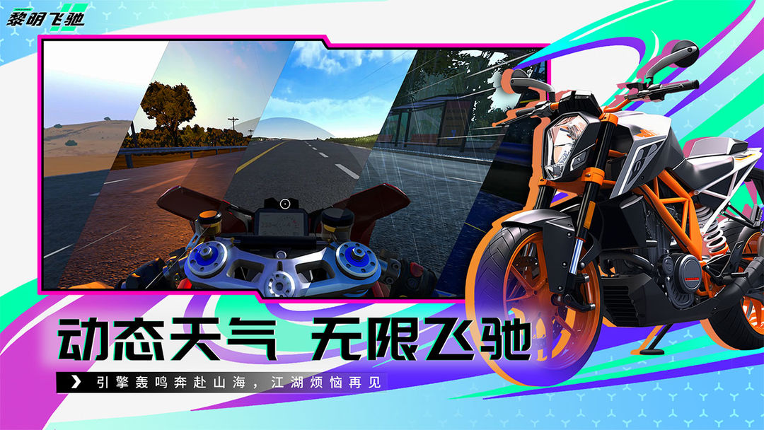 黎明飞驰手游官网版 截图2
