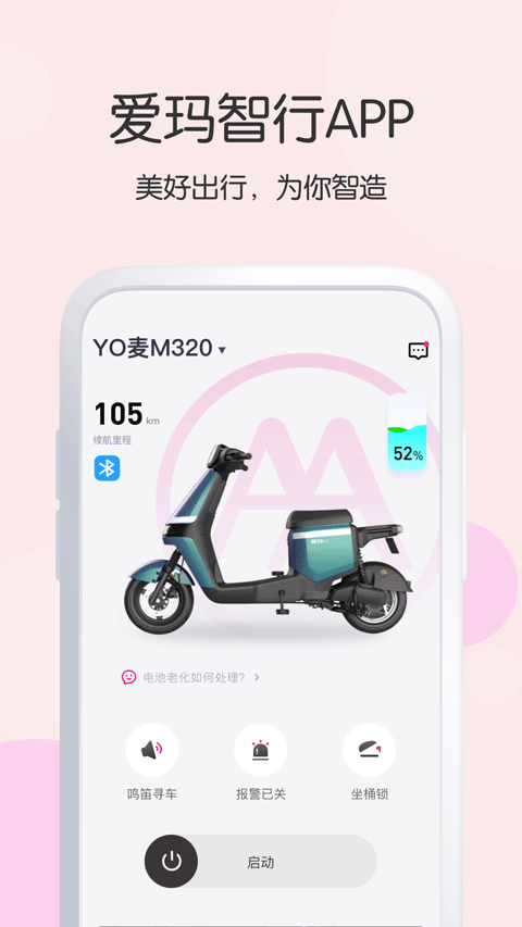 爱玛出行app 截图1