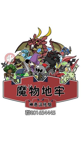 魔物地牢手游 截图1