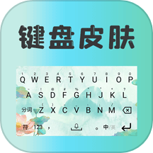 键盘皮肤壁纸app  v1.1