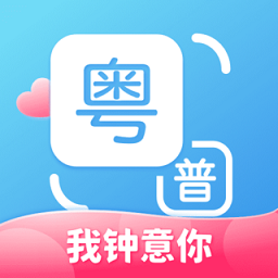 粤语翻译软件 v1.0.7