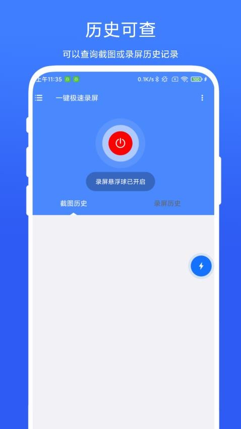 一键极速录屏免费版 截图1