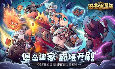 进击的堡垒游戏 截图1