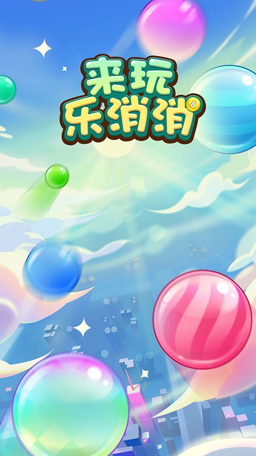 来玩乐消消 截图3