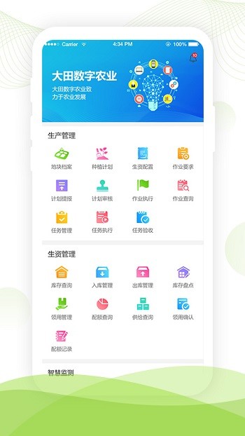 大田智慧农业手机版 截图4
