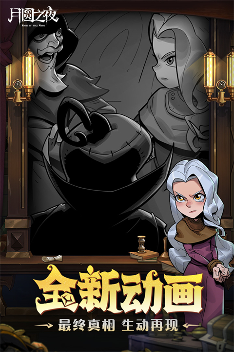 月圆之夜单机离线版 截图1