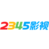 2345影视大全最新版  v6.8.6