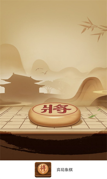 弈局象棋app 截图1