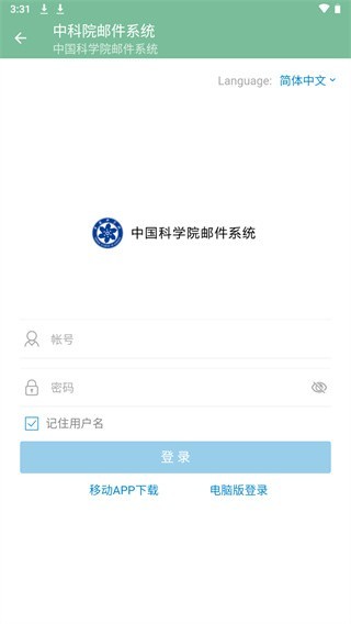 中科院邮箱 截图3