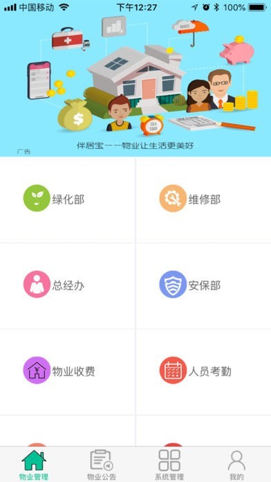 伴居宝物业 截图1