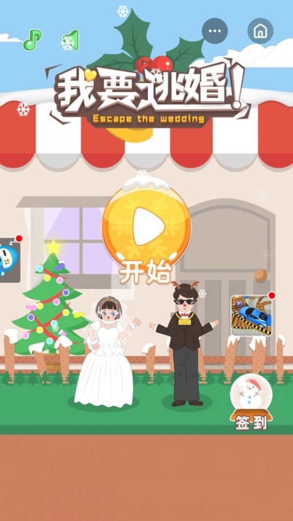 我要逃婚游戏 截图3