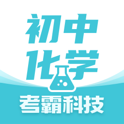 初中化学大师app