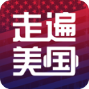 走遍美国app手机版