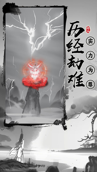 渡劫模拟器最新版 截图1