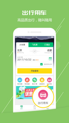 火车票通 2.5.9 截图1