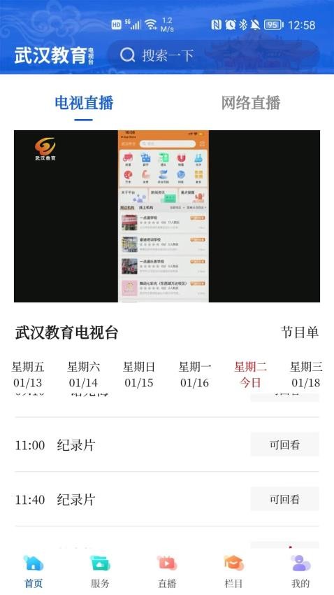 武汉教育电视台app 截图2