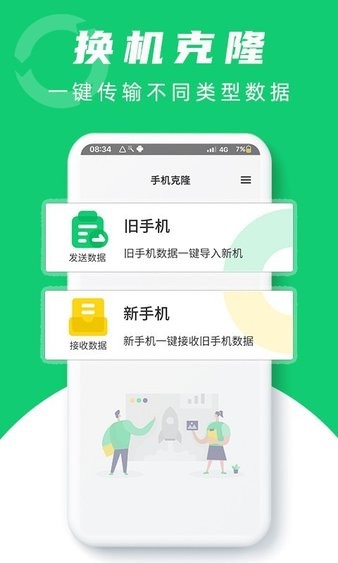 换机克隆助手app v1.0 截图2