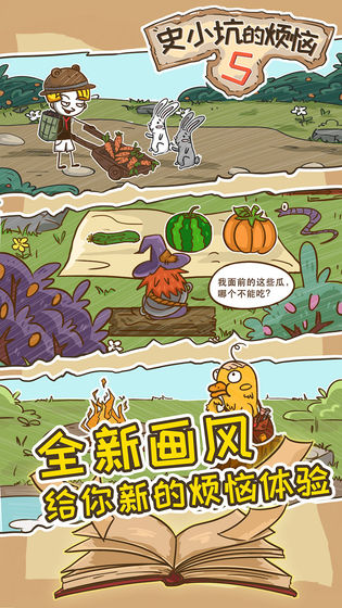 史小坑的烦恼5 截图1