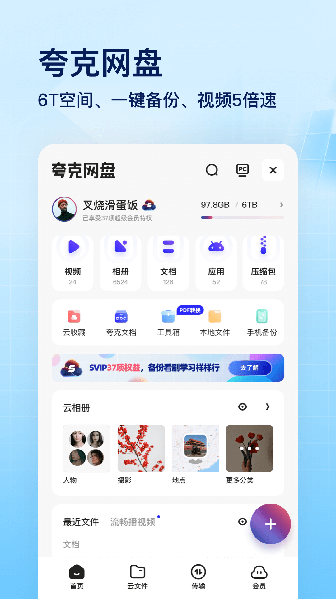 夸克网盘app 截图3