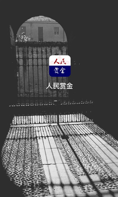 人民赏金app 截图1