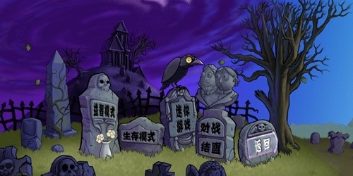 pvz梦魇游戏 截图3