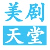 美剧天堂安卓最新版