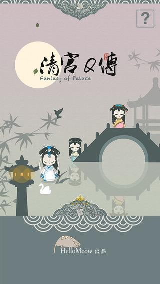 清宫Q传手游