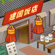 那个年代的饭店  v0.3