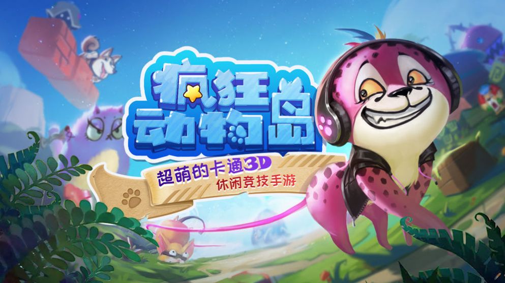 动物狂想曲第二季游戏中文版 截图2