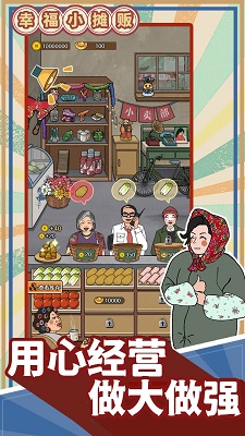 幸福小摊贩游戏免广告版 截图1