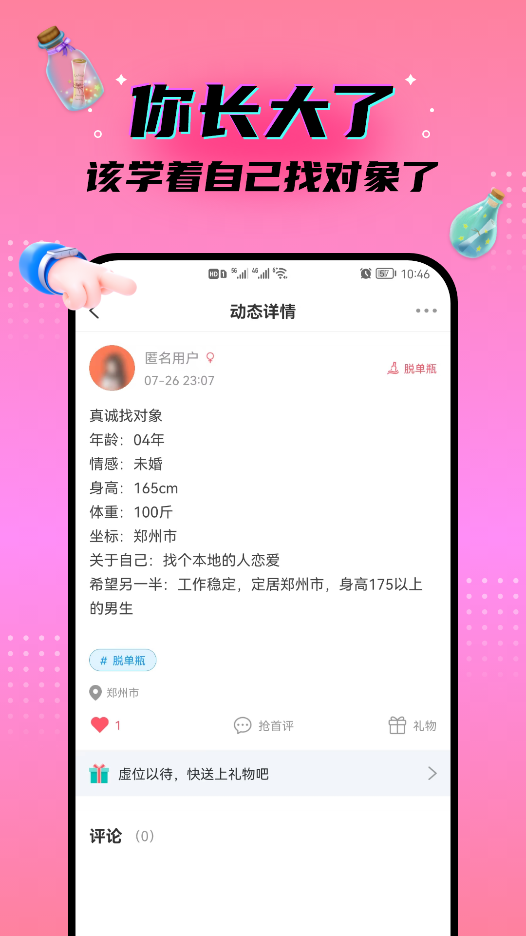 脱单漂流瓶app 截图1