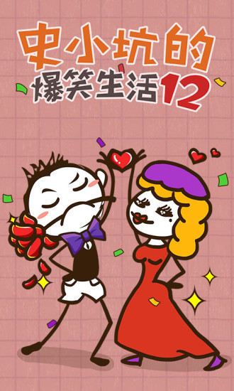 史小坑的爆笑生活12 截图1