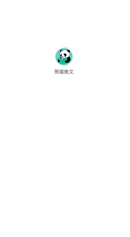 熊猫推文手机版 截图1