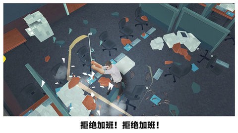 砸烂办公室中文版 截图1