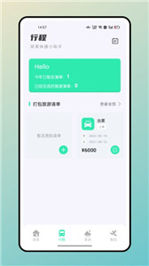 无尽旅途 截图2