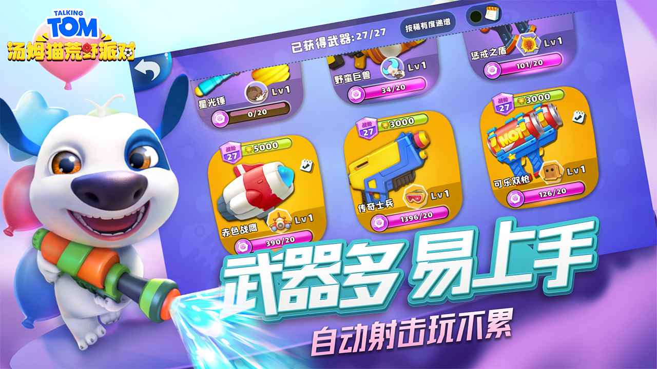 汤姆猫荒野派对免广告版 截图3