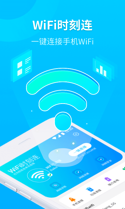 WiFi时刻连 截图1