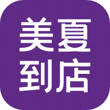 美夏到店app
