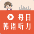 每日韩语听力app  v2.70.08