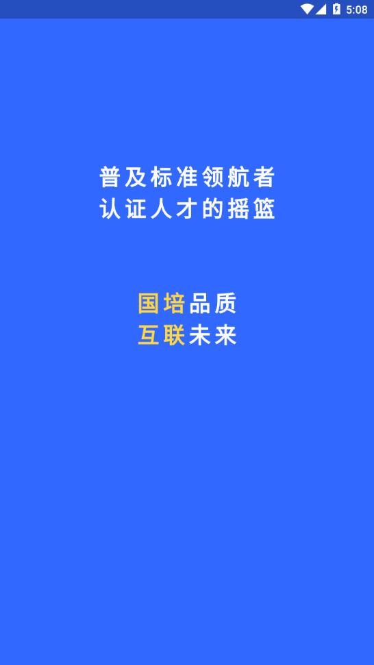 国培教务 截图1