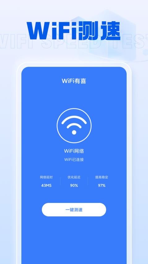 WiFi有喜app v1.0.1 截图3
