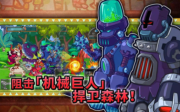 森林大作战2：远古战争 截图4